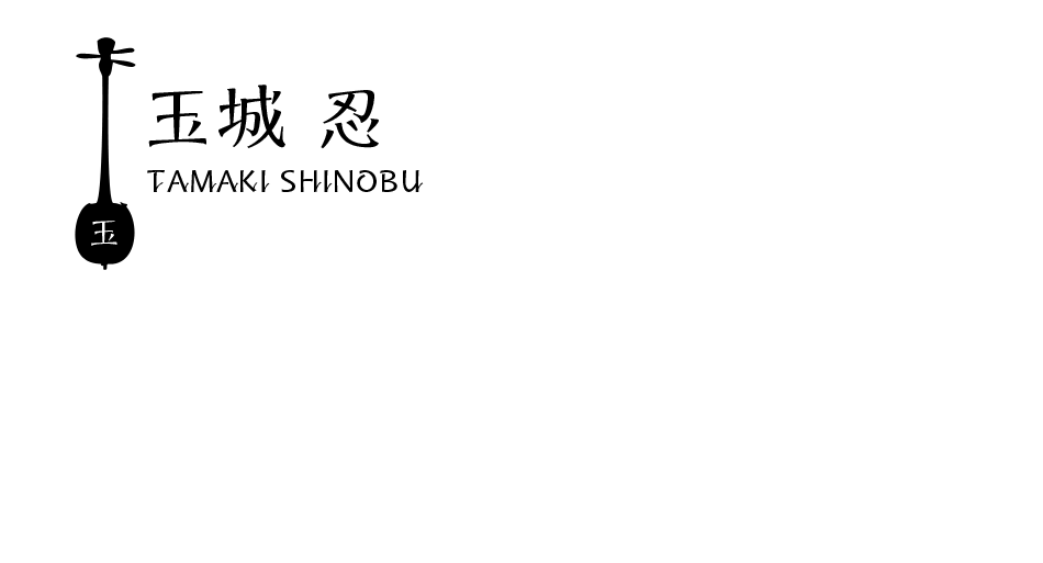 玉城忍ホームページ